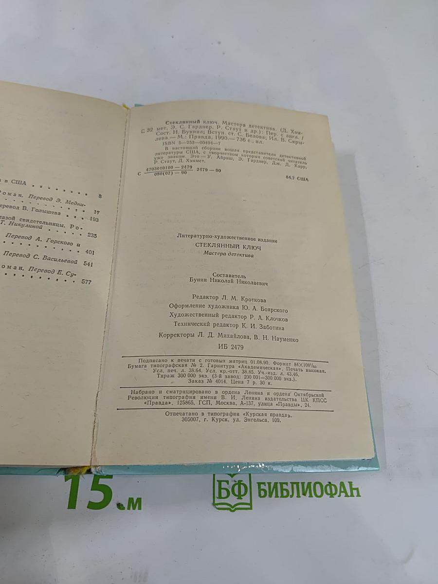 Стеклянный ключ