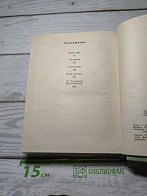 Маков цвет. Наследник. Столкновение. Жизнь прожить