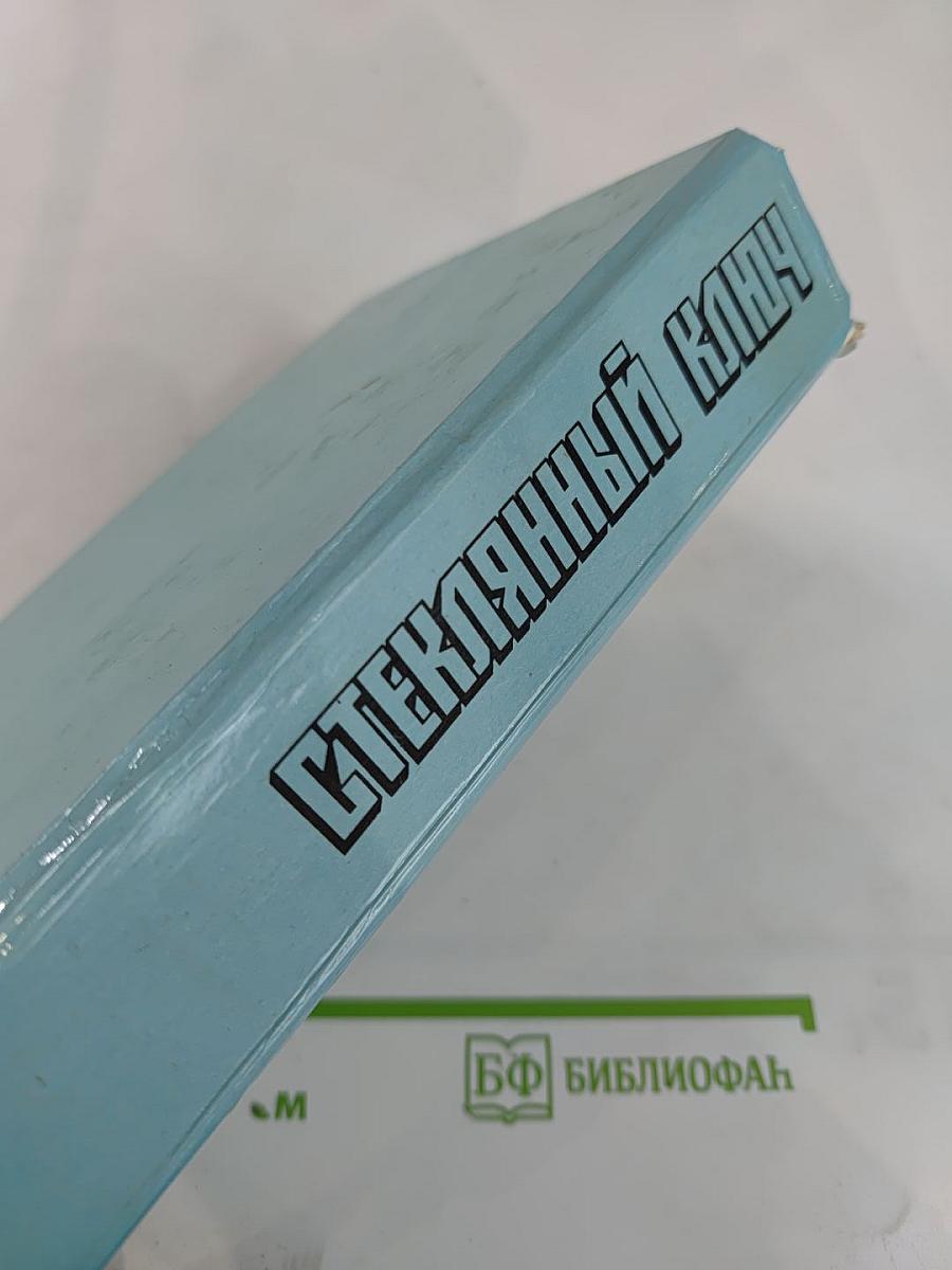 Стеклянный ключ