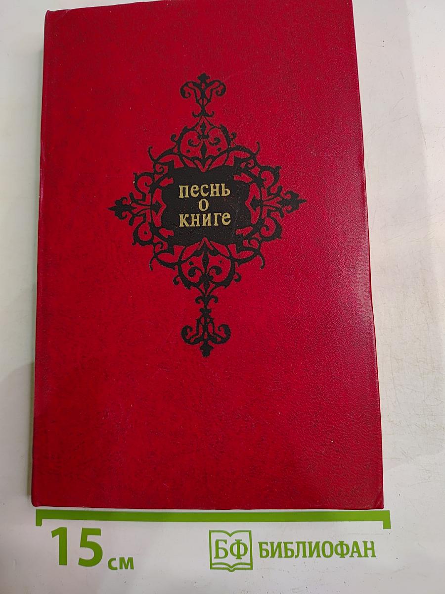 Песнь о книге