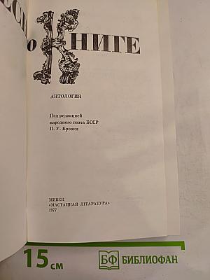 Песнь о книге