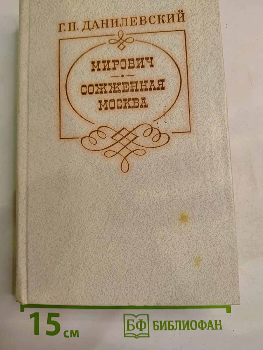 Мирович. Сожженная Москва