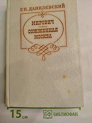 Мирович. Сожженная Москва