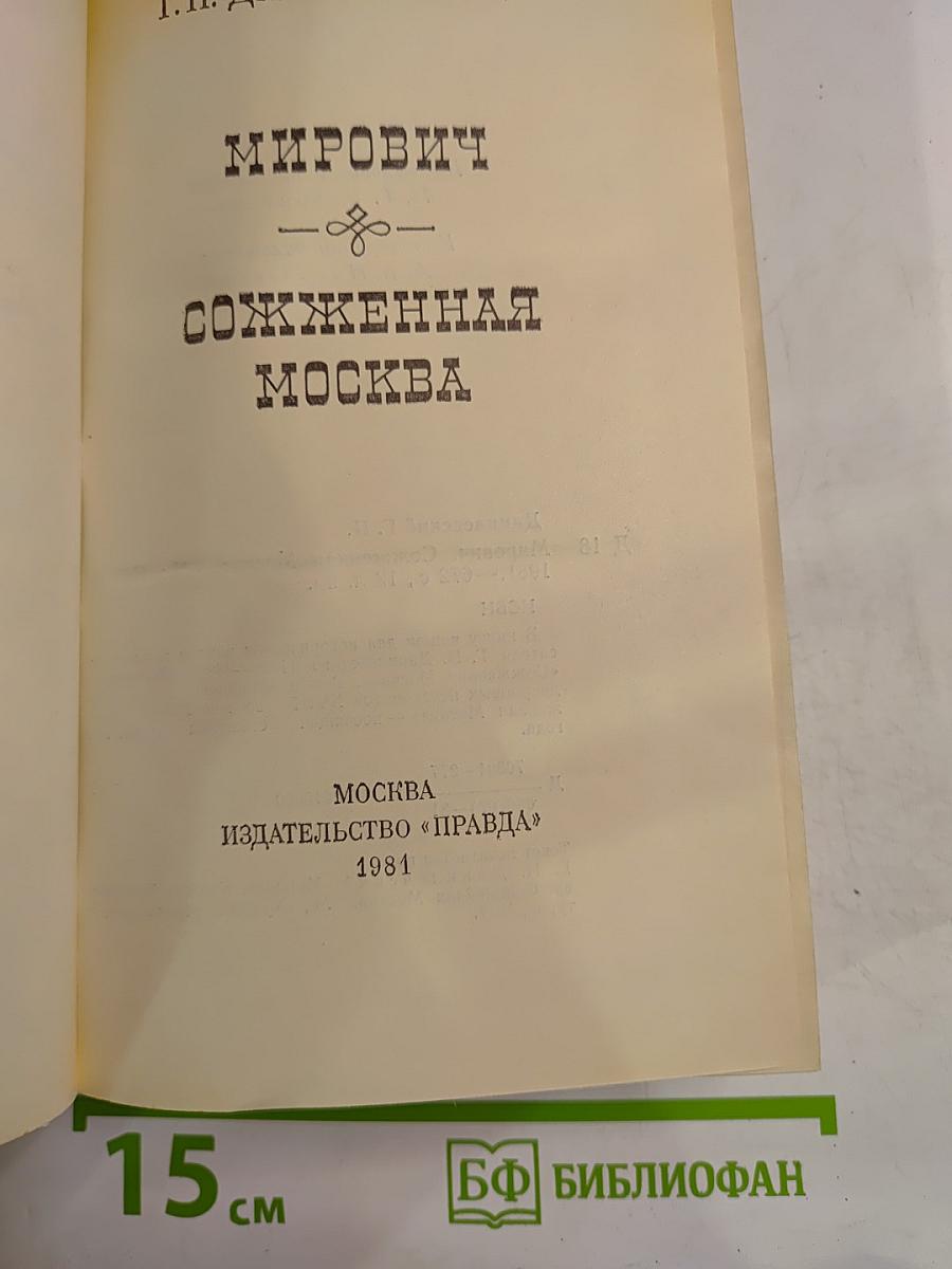 Мирович. Сожженная Москва