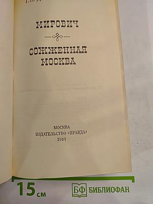 Мирович. Сожженная Москва