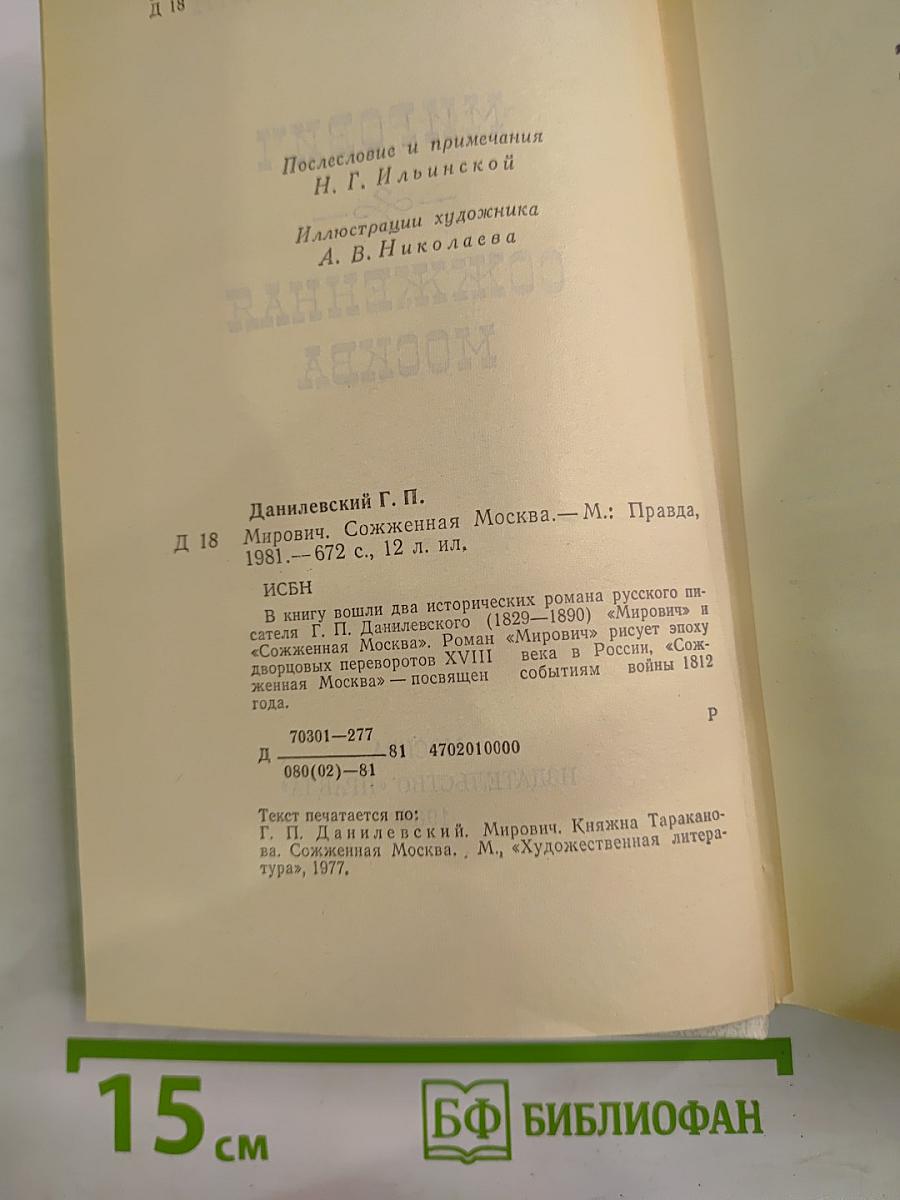 Мирович. Сожженная Москва