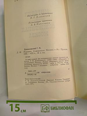 Мирович. Сожженная Москва