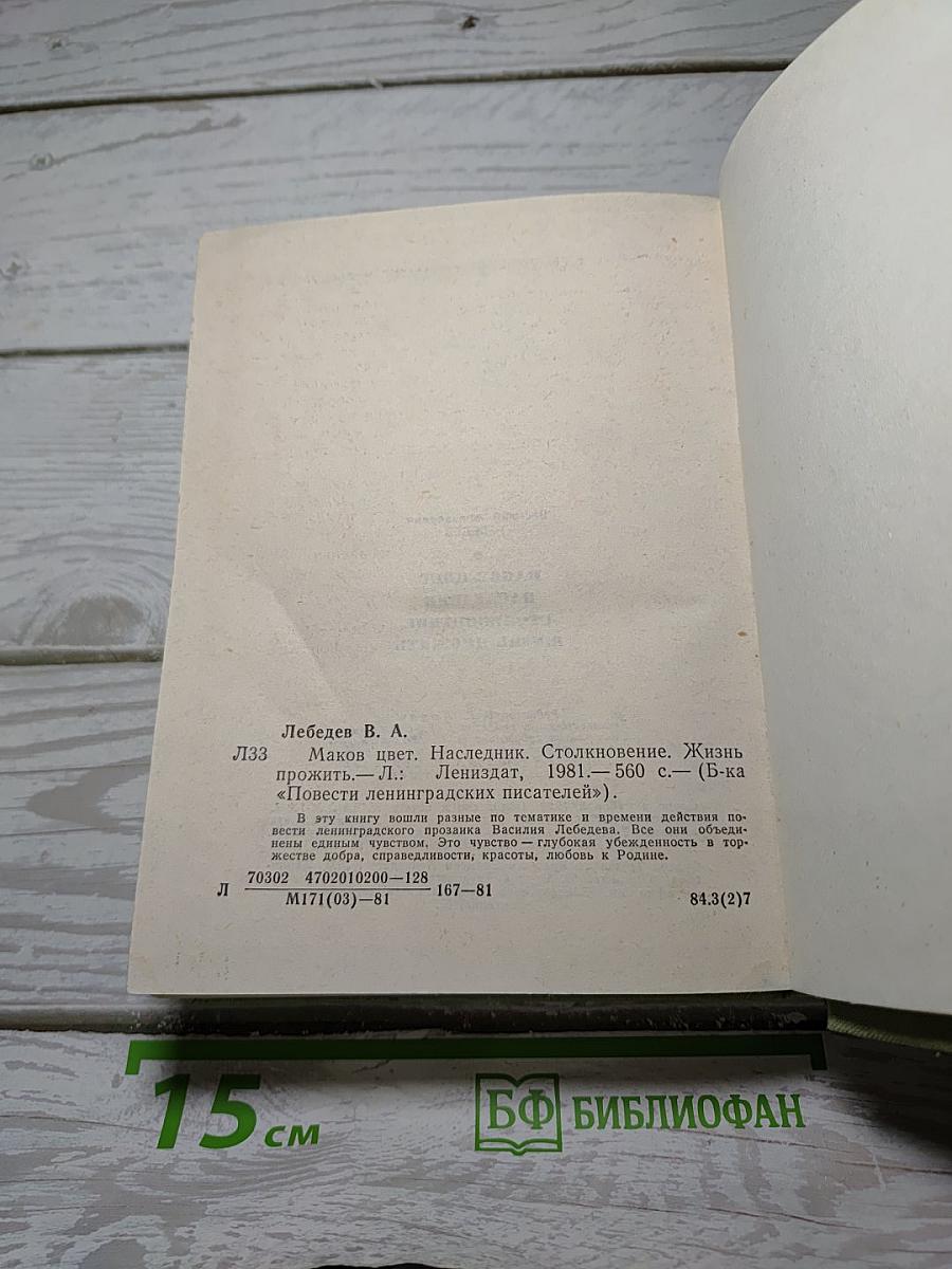 Маков цвет. Наследник. Столкновение. Жизнь прожить