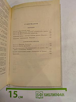 Мирович. Сожженная Москва