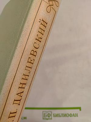 Мирович. Сожженная Москва