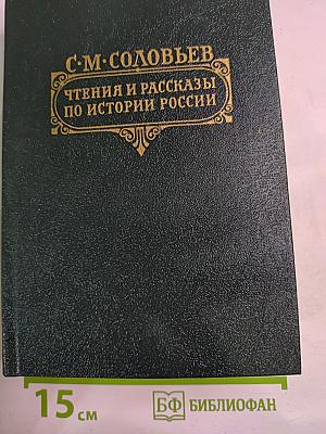 Чтения и рассказы по истории России