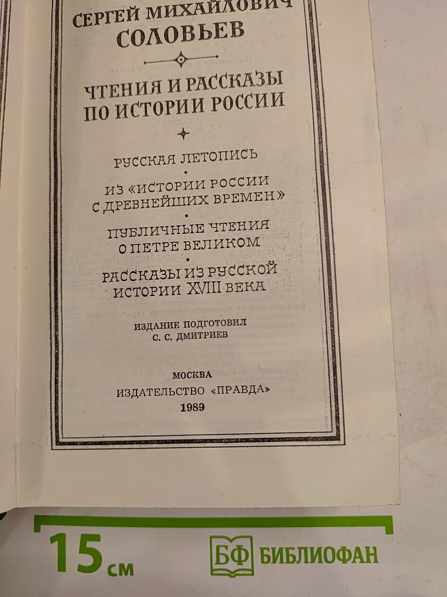 Чтения и рассказы по истории России