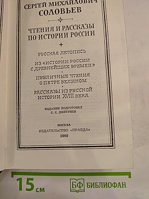 Чтения и рассказы по истории России