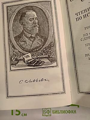 Чтения и рассказы по истории России