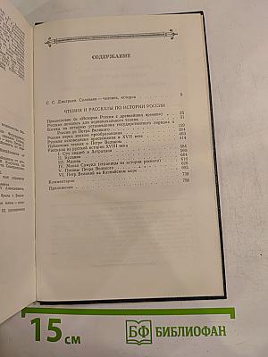 Чтения и рассказы по истории России