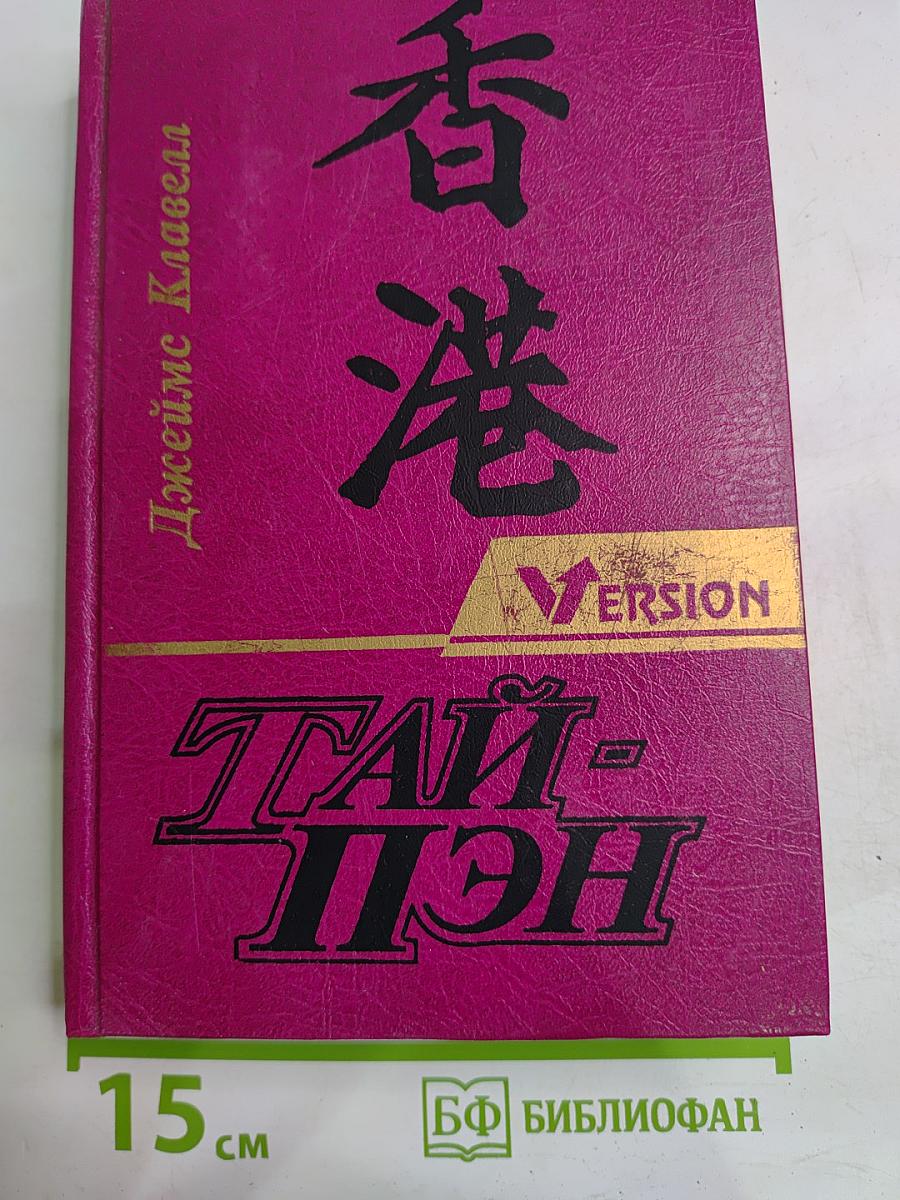 Тай-Пэн. Том 1