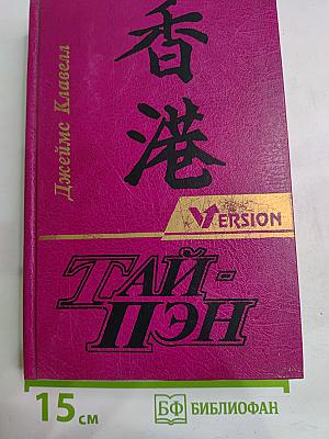 Тай-Пэн. Том 1