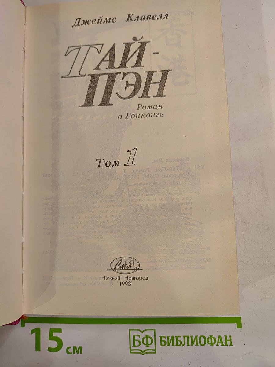Тай-Пэн. Том 1