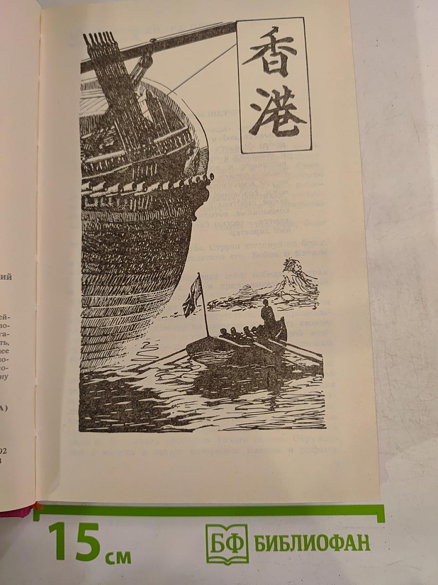 Тай-Пэн. Том 1