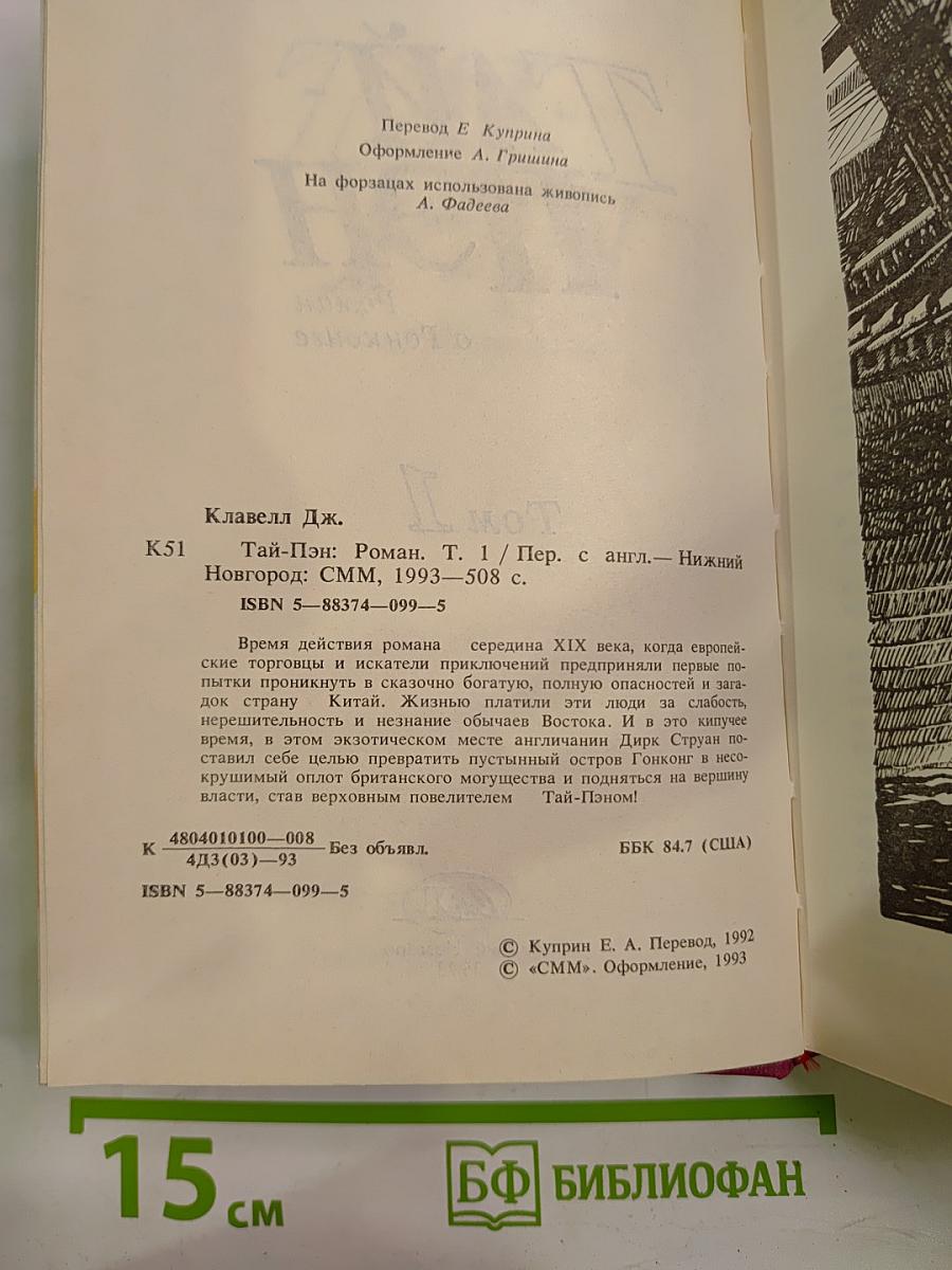 Тай-Пэн. Том 1