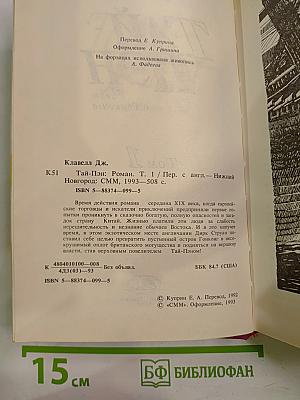 Тай-Пэн. Том 1