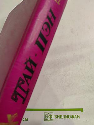 Тай-Пэн. Том 1