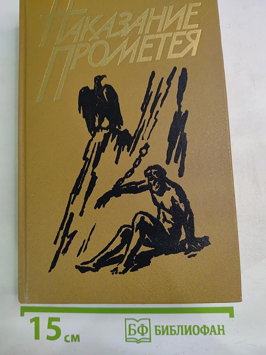 Наказание Прометея