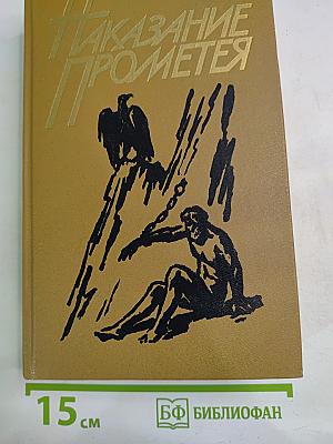 Наказание Прометея