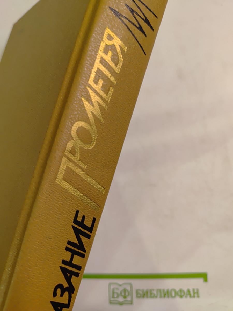 Наказание Прометея