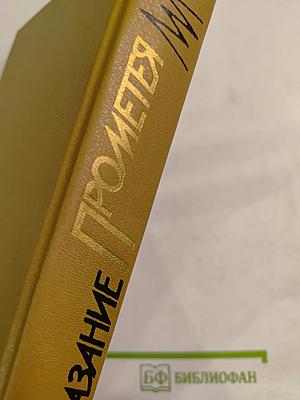 Наказание Прометея