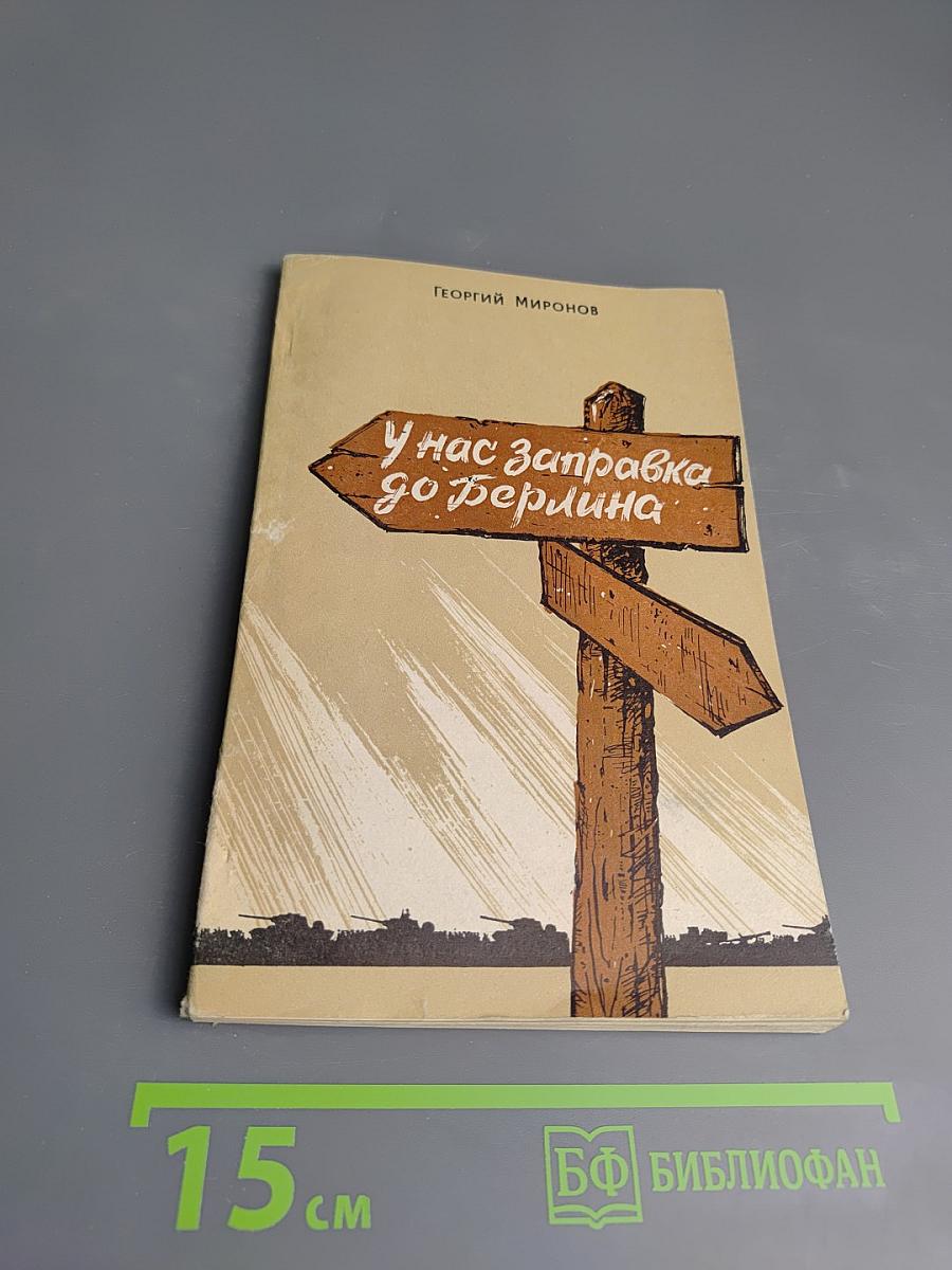 У нас заправка до Берлина