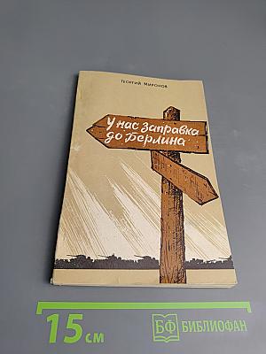 У нас заправка до Берлина