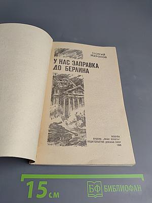 У нас заправка до Берлина