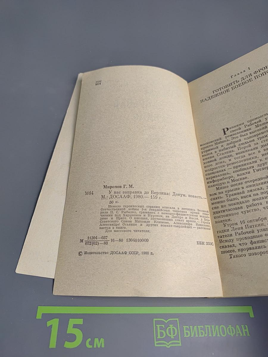 У нас заправка до Берлина