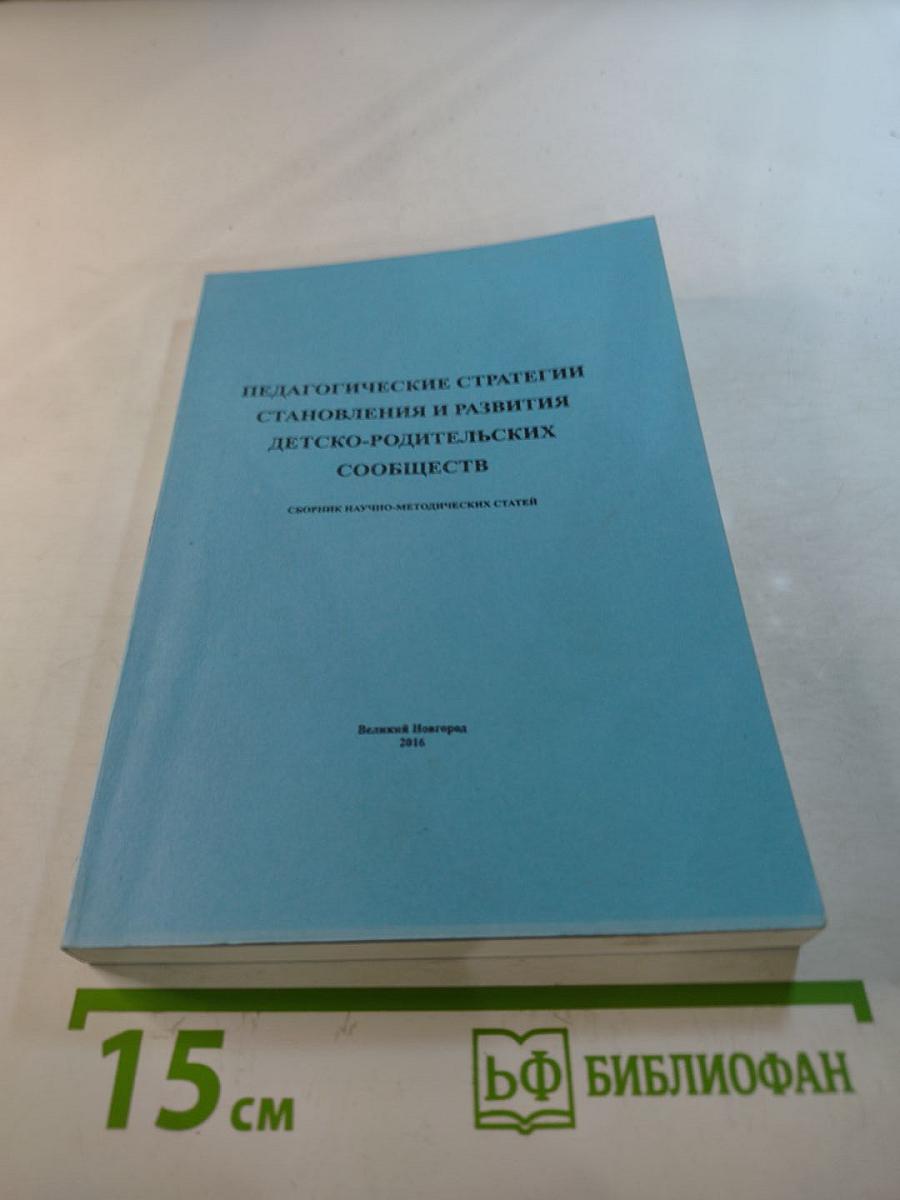 Педагогические стратегии становления и развития детско-родительских сообществ