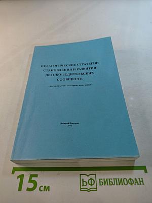 Педагогические стратегии становления и развития детско-родительских сообществ