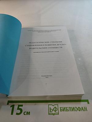 Педагогические стратегии становления и развития детско-родительских сообществ
