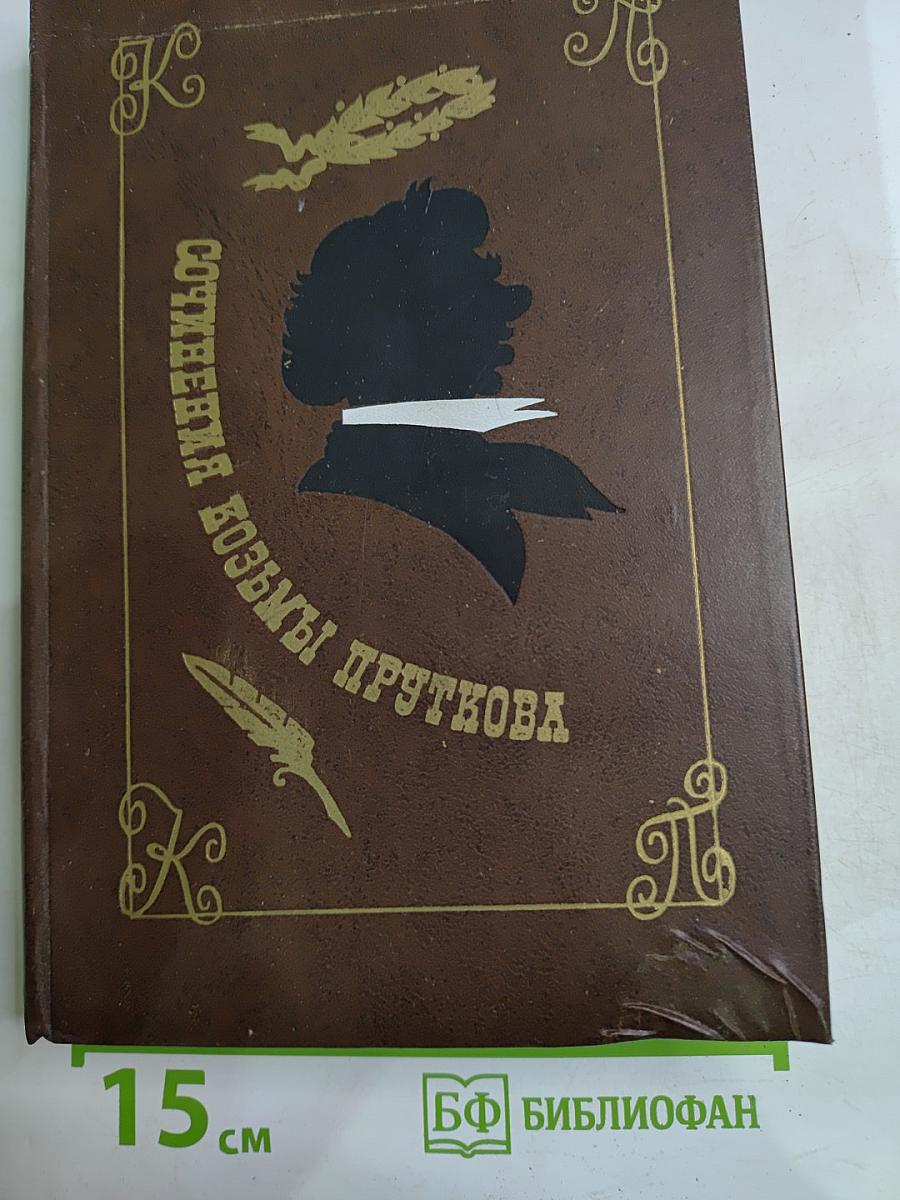 Сочинения Козьмы Пруткова