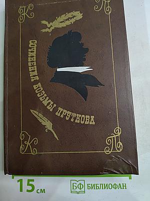 Сочинения Козьмы Пруткова