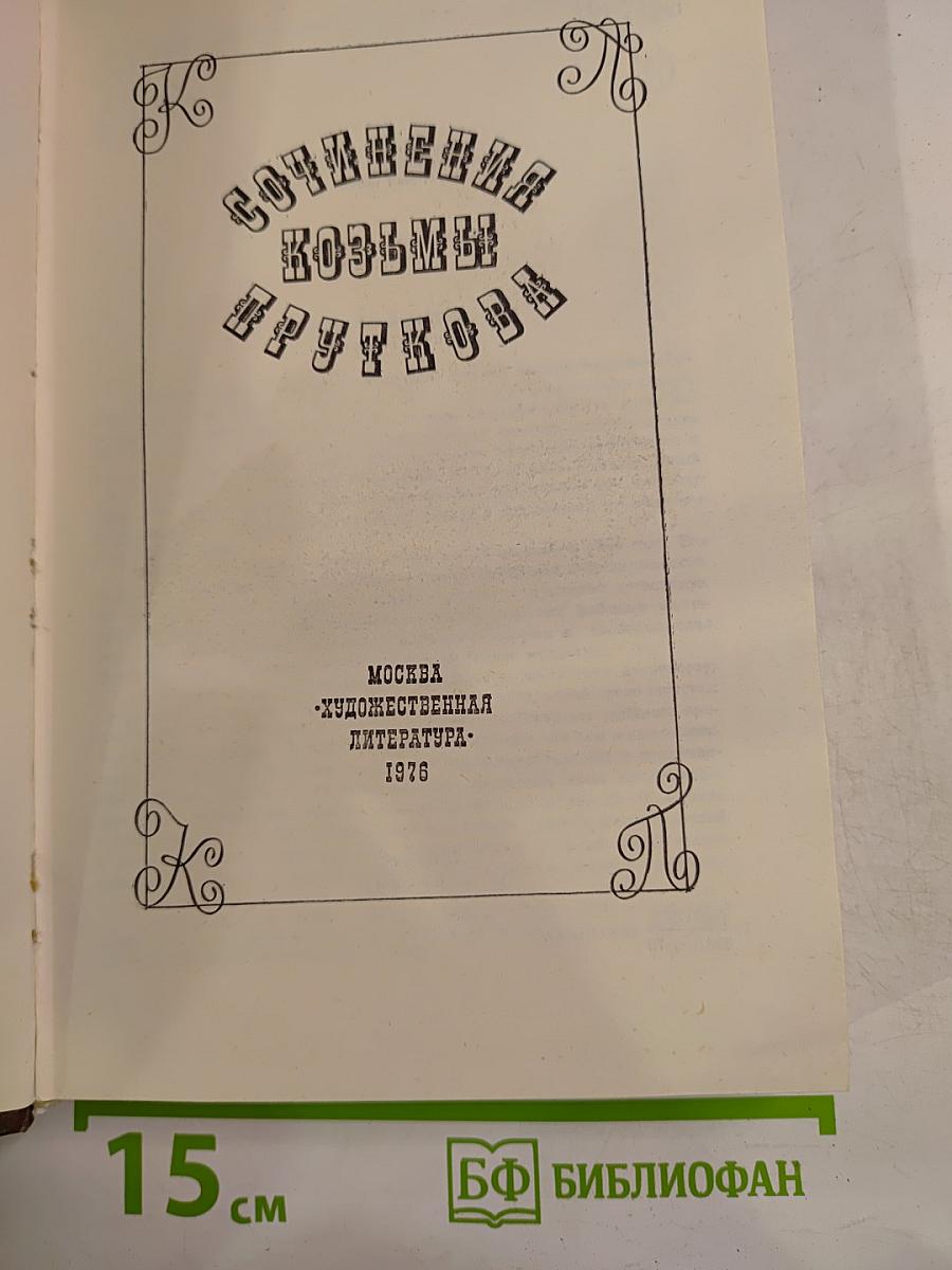 Сочинения Козьмы Пруткова