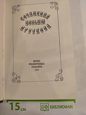 Сочинения Козьмы Пруткова