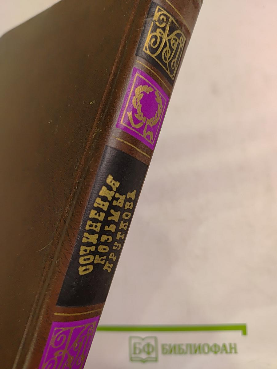 Сочинения Козьмы Пруткова