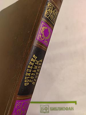 Сочинения Козьмы Пруткова