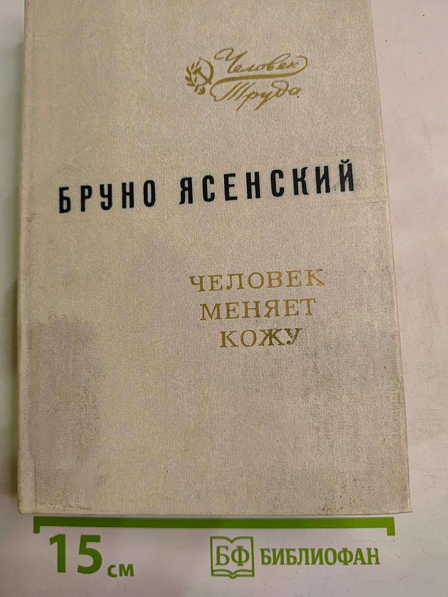 Человек меняет кожу