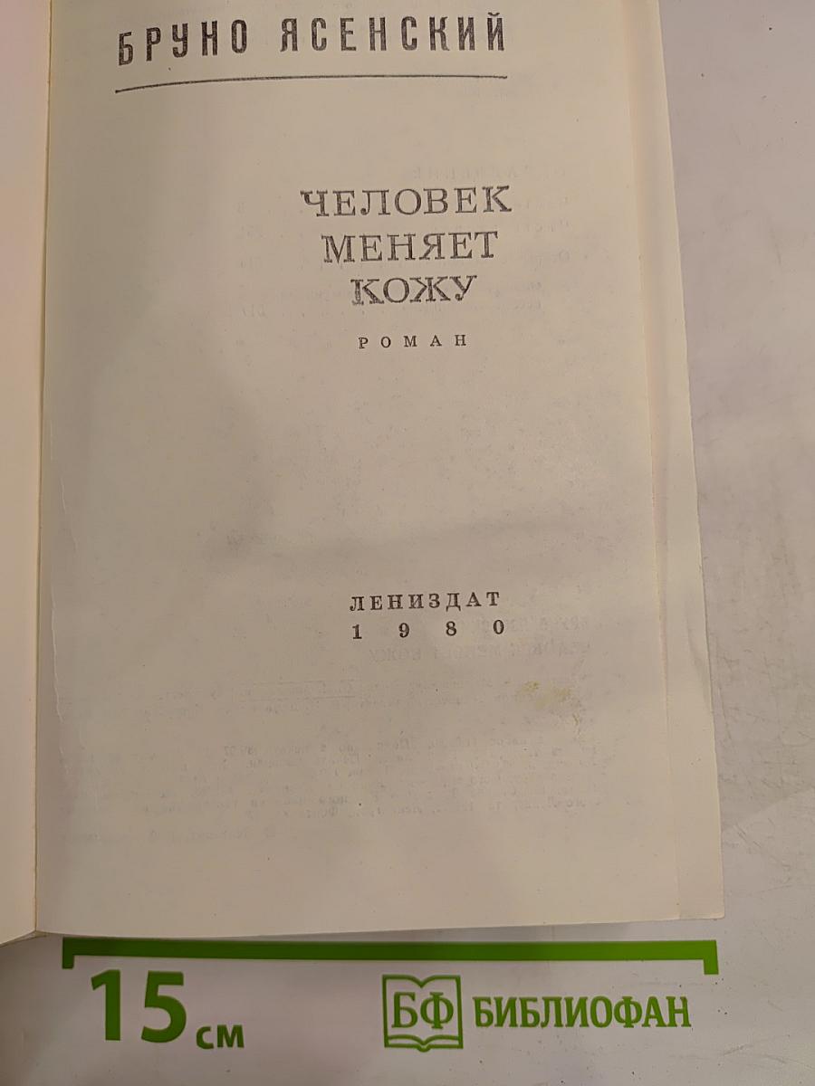 Человек меняет кожу