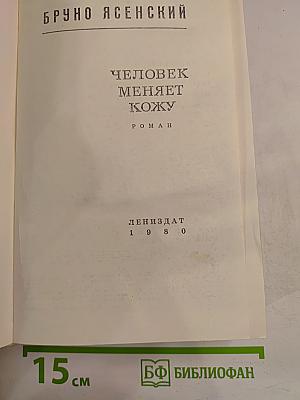 Человек меняет кожу