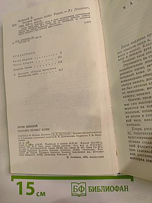 Человек меняет кожу