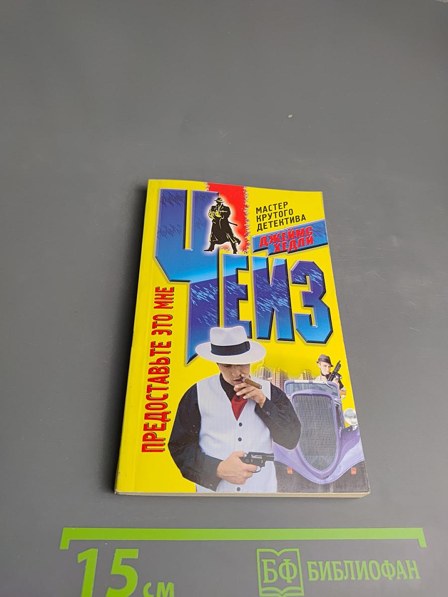 Предоставьте это мне