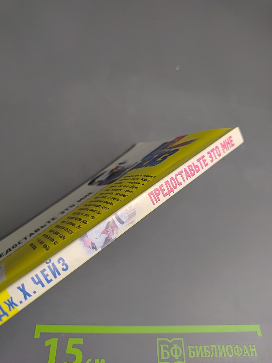 Предоставьте это мне