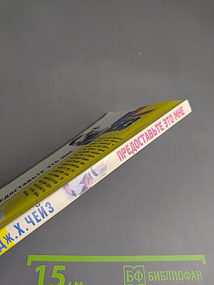 Предоставьте это мне